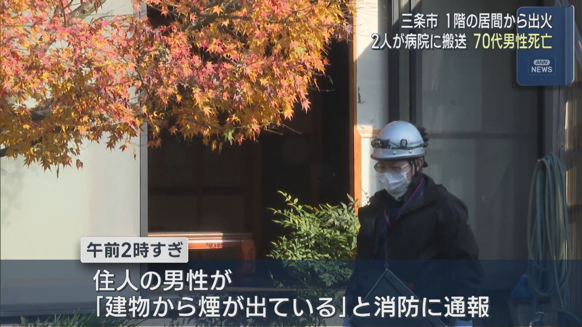住宅1階の居間から出火し一室を焼く火事 70代の兄が死亡【新潟･三条市】 2025年12月02日(火)