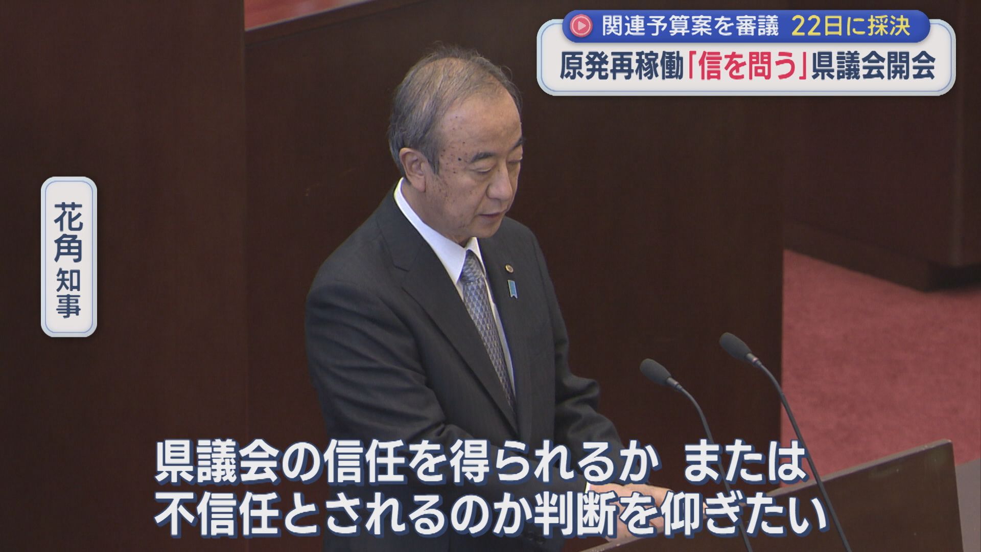 原発再稼働「信を問う」県議会が開会：劣勢の野党はどう対抗？22日に採決【新潟】 2025年12月02日(火)