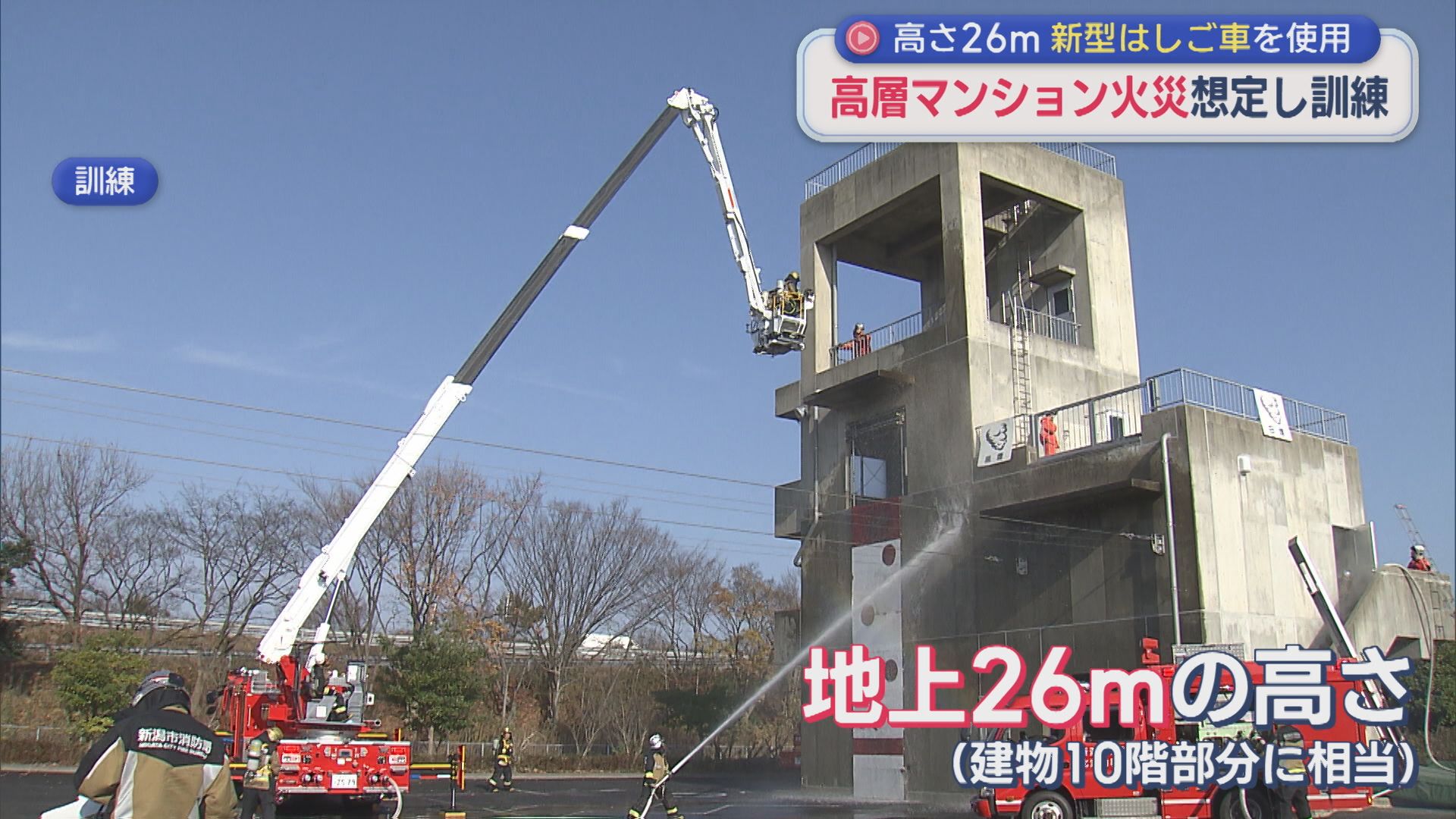 建物10階部分に相当 高さ26mの「新型はしご車」を活用、高層マンション火災を想定し消防訓練【新潟】 2025年12月02日(火)