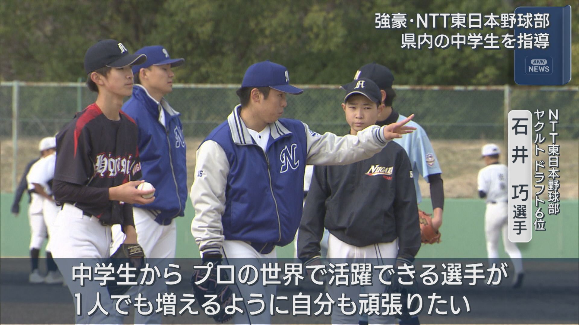 NPBドラフト指名の主力も参加 NTT東日本野球部が中学生を指導【新潟】 2025年12月03日(水)
