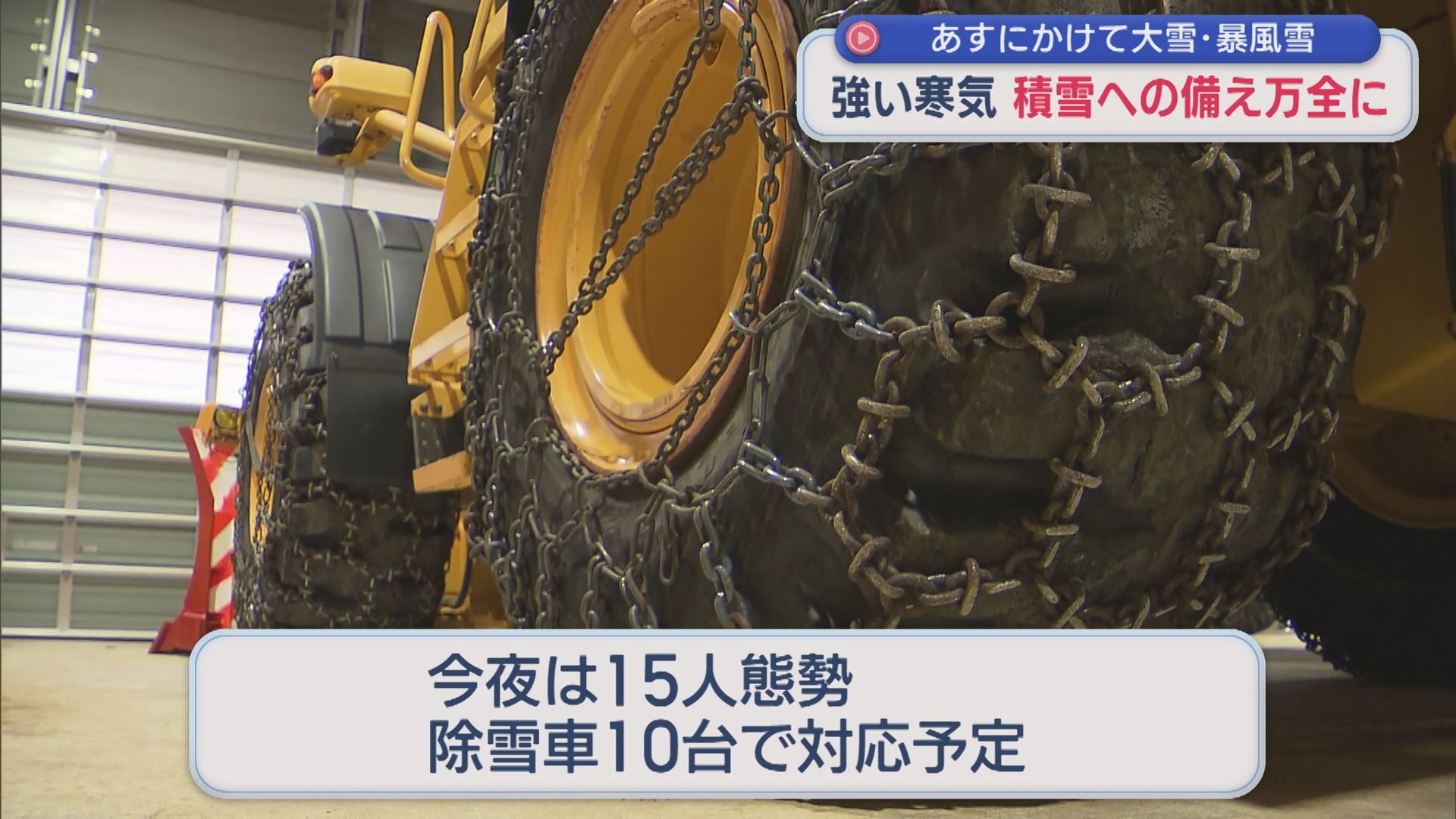 大雪のピークは2回、湯沢町では除雪車の整備完了：今夜から大雪に注意・警戒を【新潟】 2025年12月03日(水)