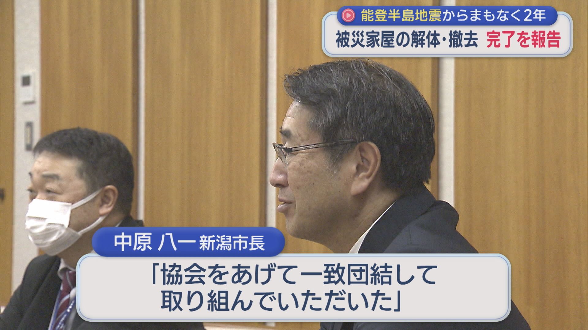 能登半島地震からまもなく2年：被災家屋の解体･撤去の完了を報告【新潟】