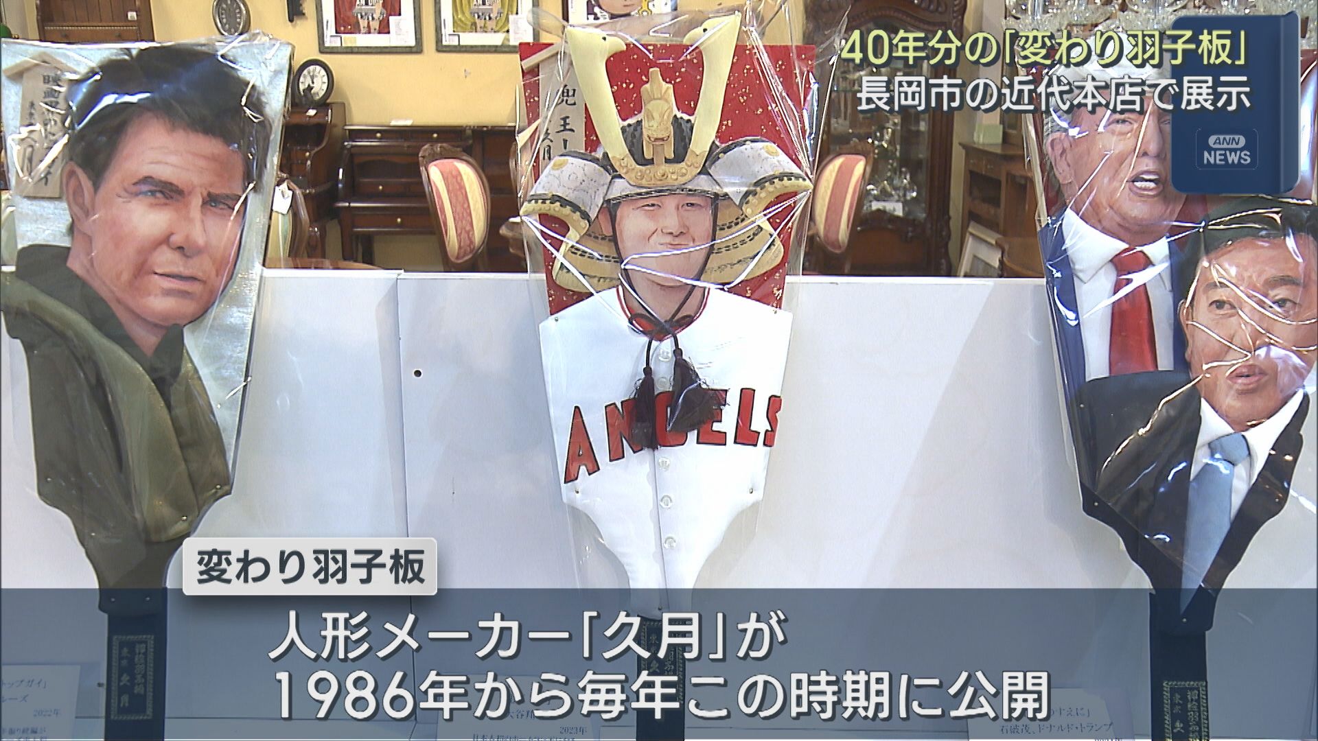 40年分の話題の顔を展示「変わり羽子板」良い年への願い込め【新潟･長岡市】 2025年12月04日(木)