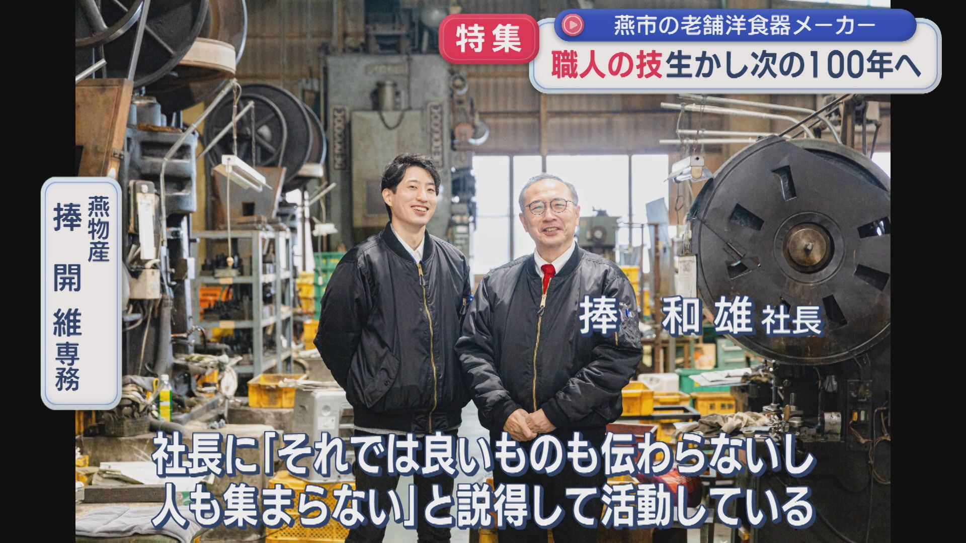 【特集】〝ものづくりの町・燕〟の老舗洋食器メーカー 次の100年へ新たな挑戦【新潟】 2025年12月04日(木)