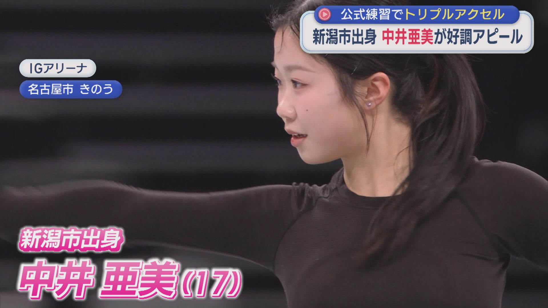 【フィギュア】新潟市出身・中井亜美が好調アピール「最高の演技がしたい」公式練習でトリプルアクセル【新潟】 2025年12月04日(木)