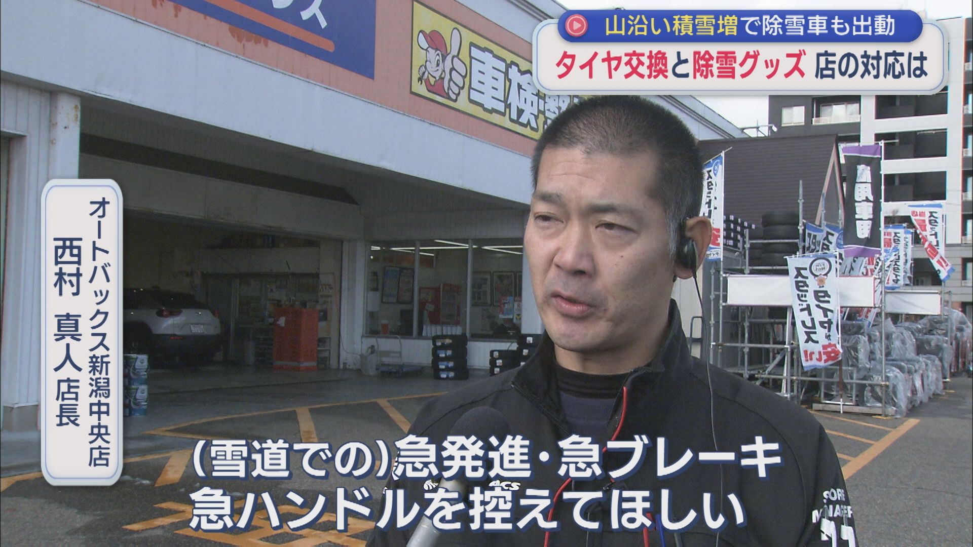 早めに「タイヤ交換」で心に余裕を！山沿いでは積雪増で除雪車も出動【新潟】 2025年12月04日(木)