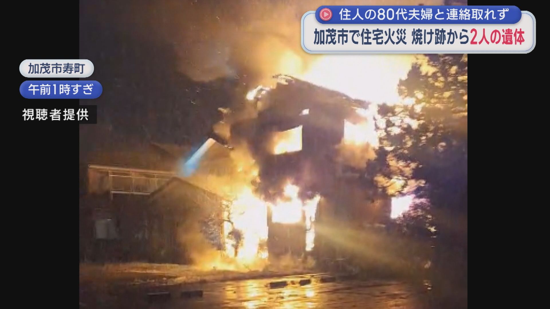 住人の80代夫婦と連絡取れず 加茂市で住宅火災 焼け跡から2人の遺体【新潟】 2025年12月04日(木)
