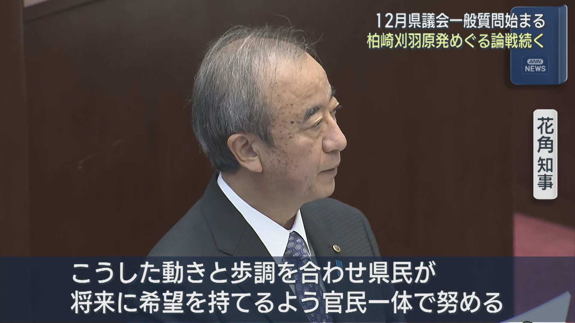 柏崎刈羽原発めぐり論戦続く「将来に希望を持てるよう官民一体で」12月県議会で一般質問始まる【新潟】 2025年12月05日(金)