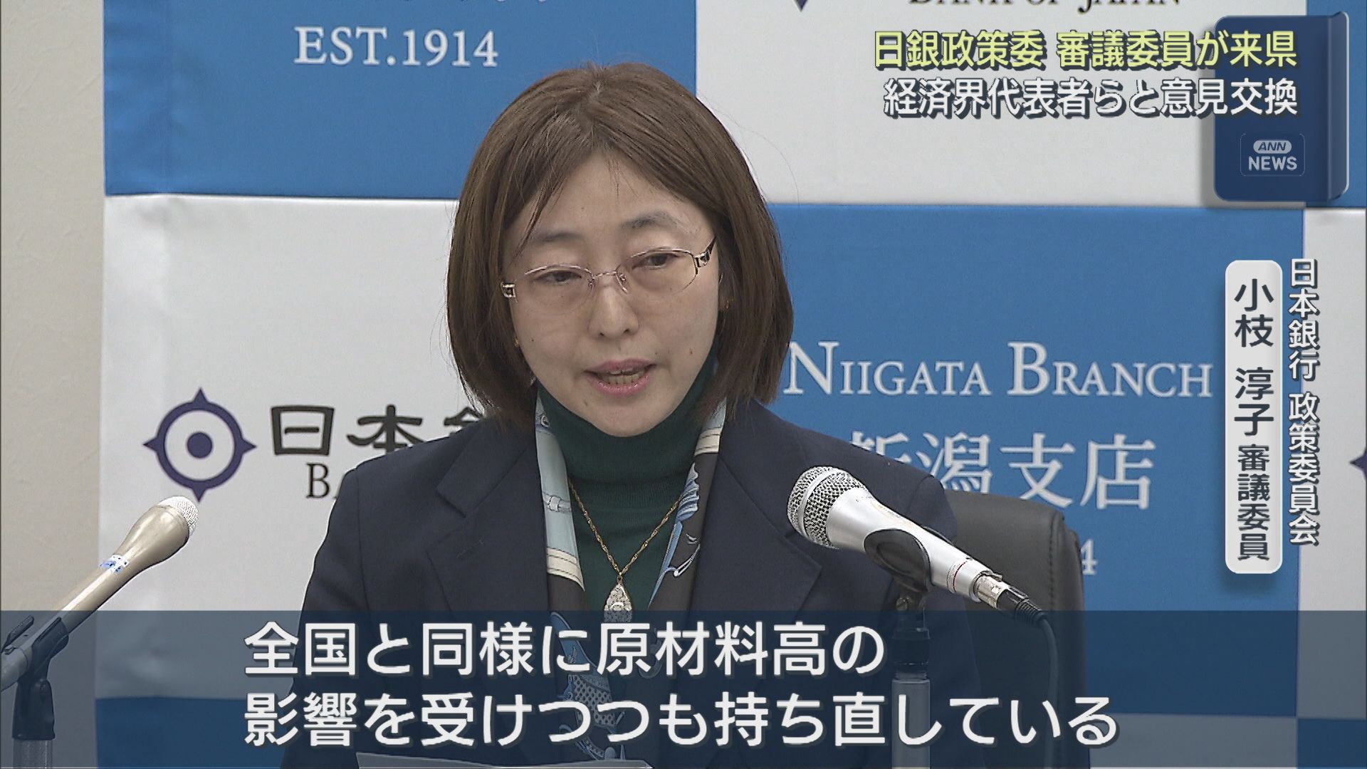 日銀政策委 審議委員が来県し経済界代表者らと懇談、県内経済の現状「持ち直している」【新潟】 2025年12月05日(金)