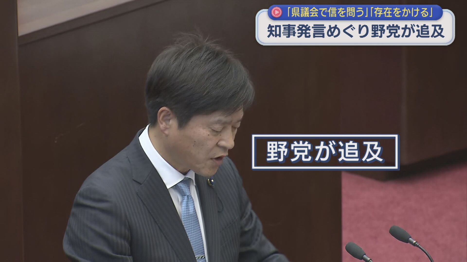 知事発言めぐり野党が追及「「県議会で信を問う」「存在をかける」【新潟】 2025年12月05日(金)