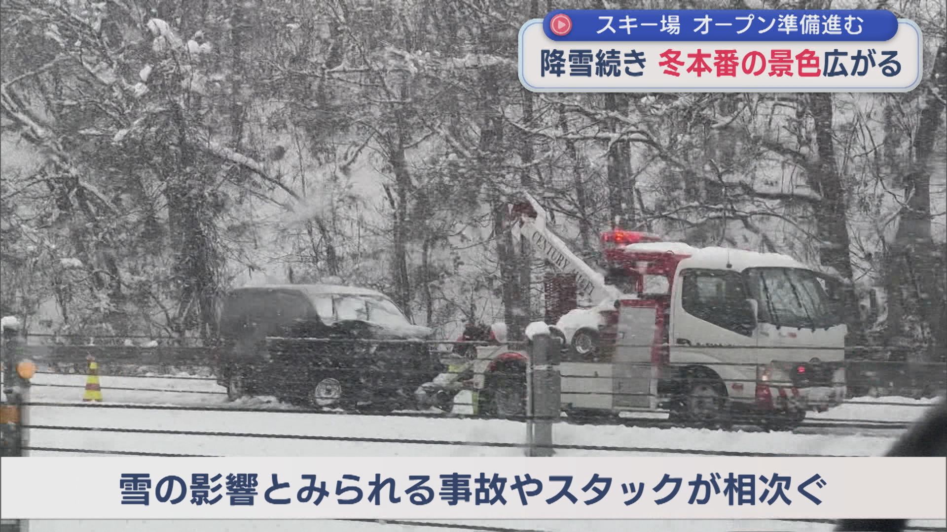 降雪がつづき 高速道路ではトラブル相次ぐ、スキー場の準備進む【新潟】 2025年12月05日(金)