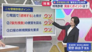 【特集｜特殊詐欺】警察官が生解説！巧妙な詐欺を見抜くポイントは？【新潟】 2025年12月05日(金)