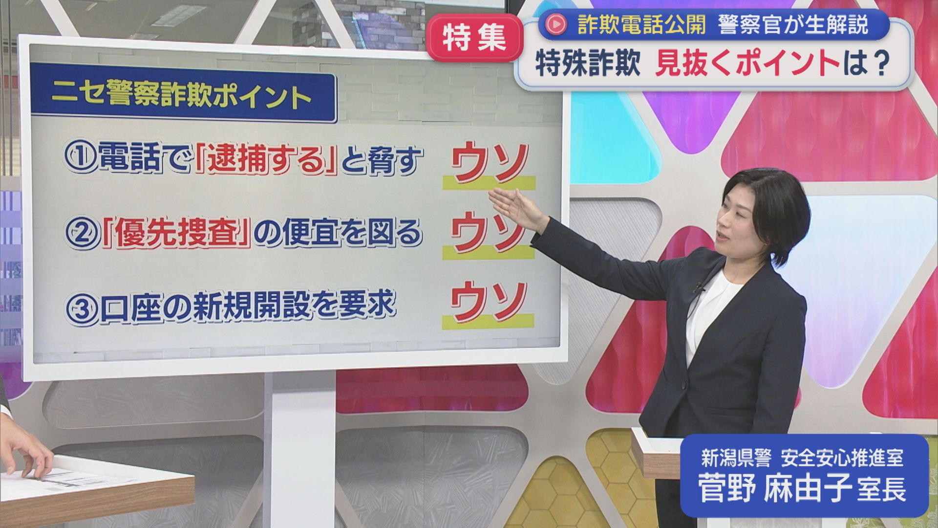 【特集｜特殊詐欺】警察官が生解説！巧妙な詐欺を見抜くポイントは？【新潟】 2025年12月05日(金)