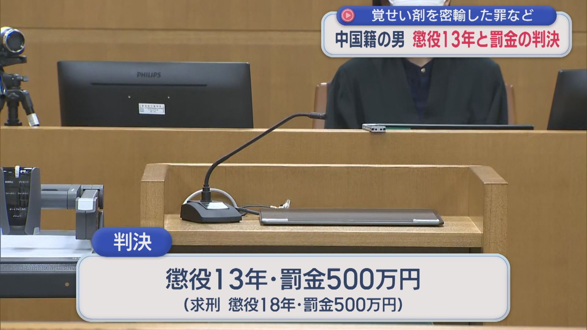 中国籍の男に懲役13年と罰金500万円の判決「主体的・積極的に行った」覚せい剤を密輸した罪など【新潟】 2025年12月05日(金)