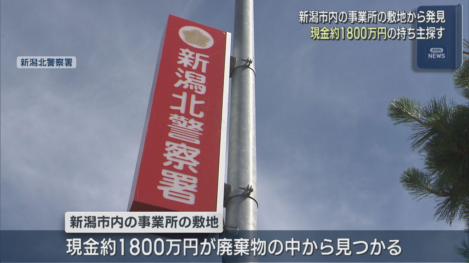 廃棄物の中から現金約1800万円見つかる、警察が持ち主探す【新潟】 2025年12月08日(月)