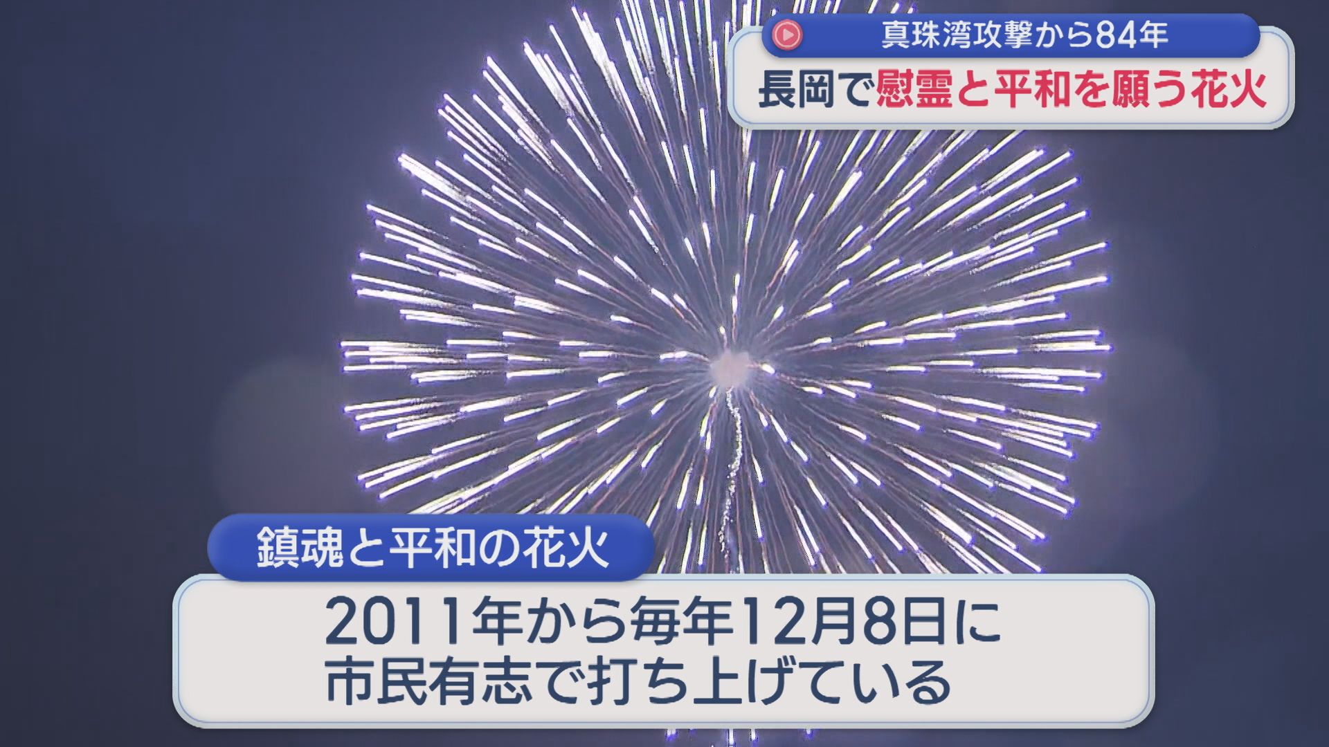 長岡で慰霊と平和への願い 花火打ち上げ：真珠湾攻撃から84年【新潟】 2025年12月08日(月)