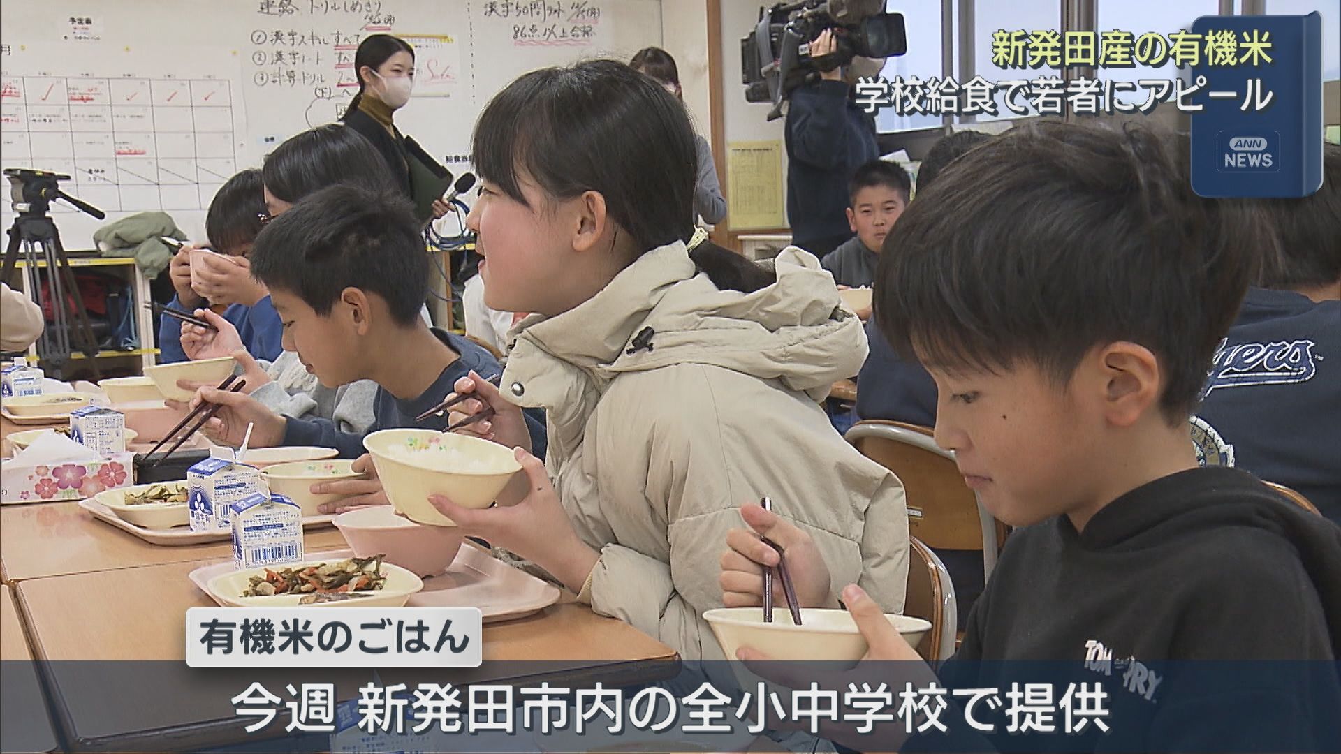 新発田市内でとれた有機栽培のコメ 学校給食で若者にアピール【新潟】 2025年12月09日(火)
