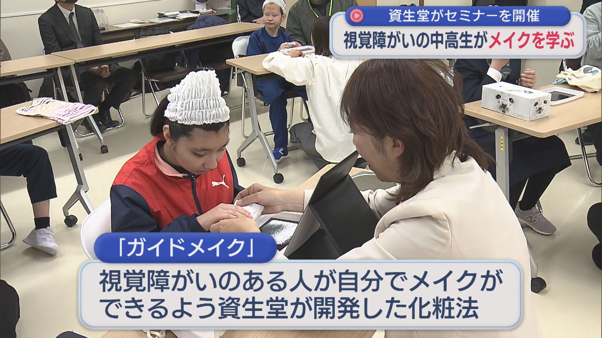 視覚障がいの中高生がメイクを学ぶ「前向きな気持ちに」社会参加をメイクの力で後押し【新潟】 2025年12月09日(火)