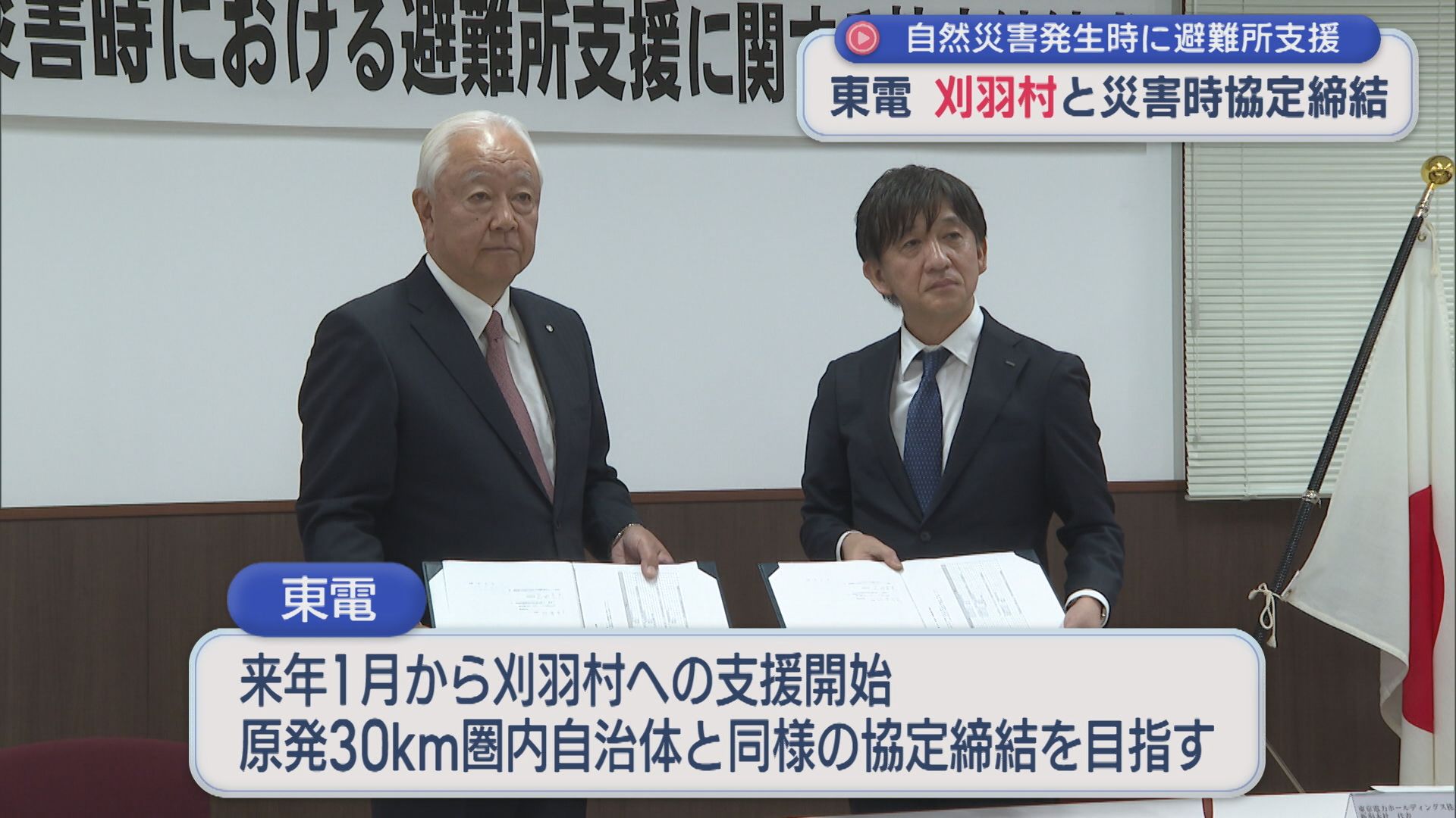 自然災害発生時に避難所支援「地域に根ざして」東京電力が刈羽村と「災害協定」締結【新潟】 2025年12月09日(火)