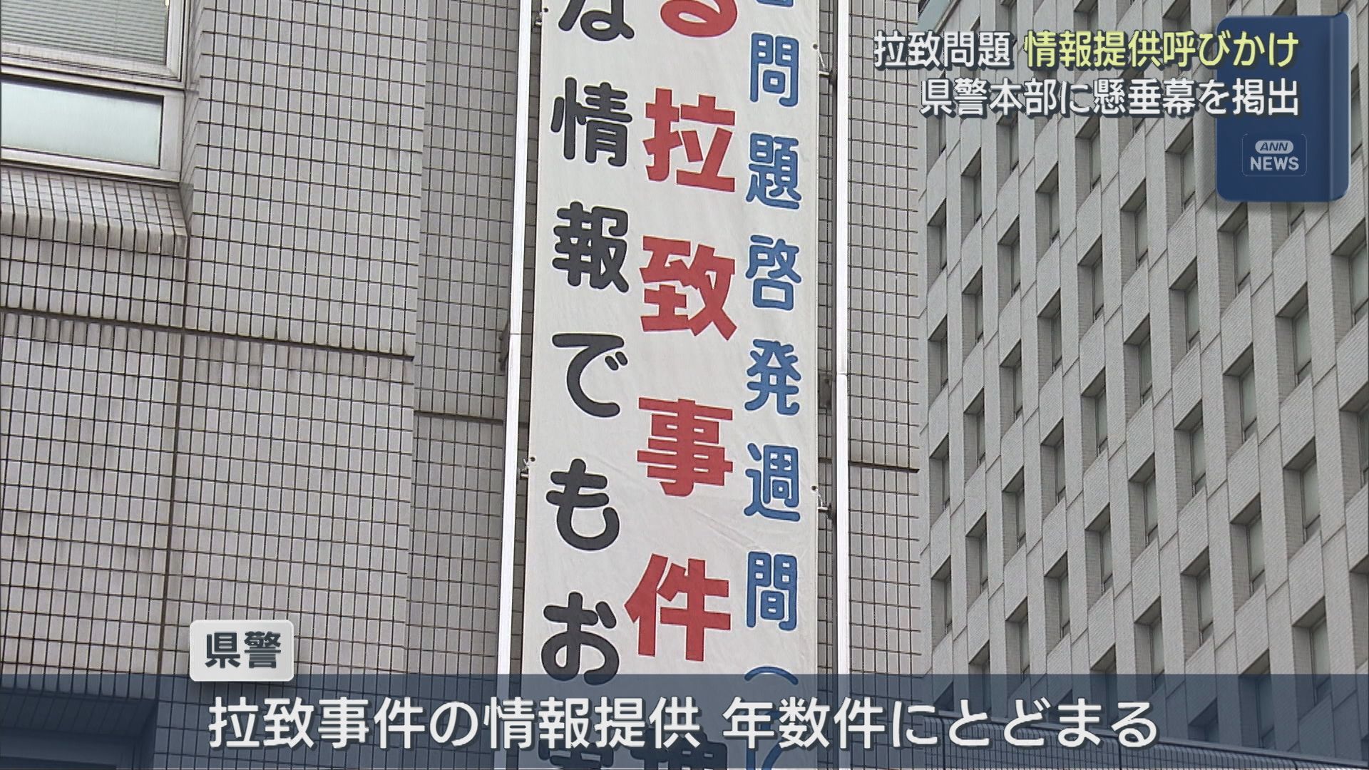 【拉致問題】県警本部「些細な情報でも」情報提供呼びかける懸垂幕を掲出【新潟】 2025年12月10日(水)