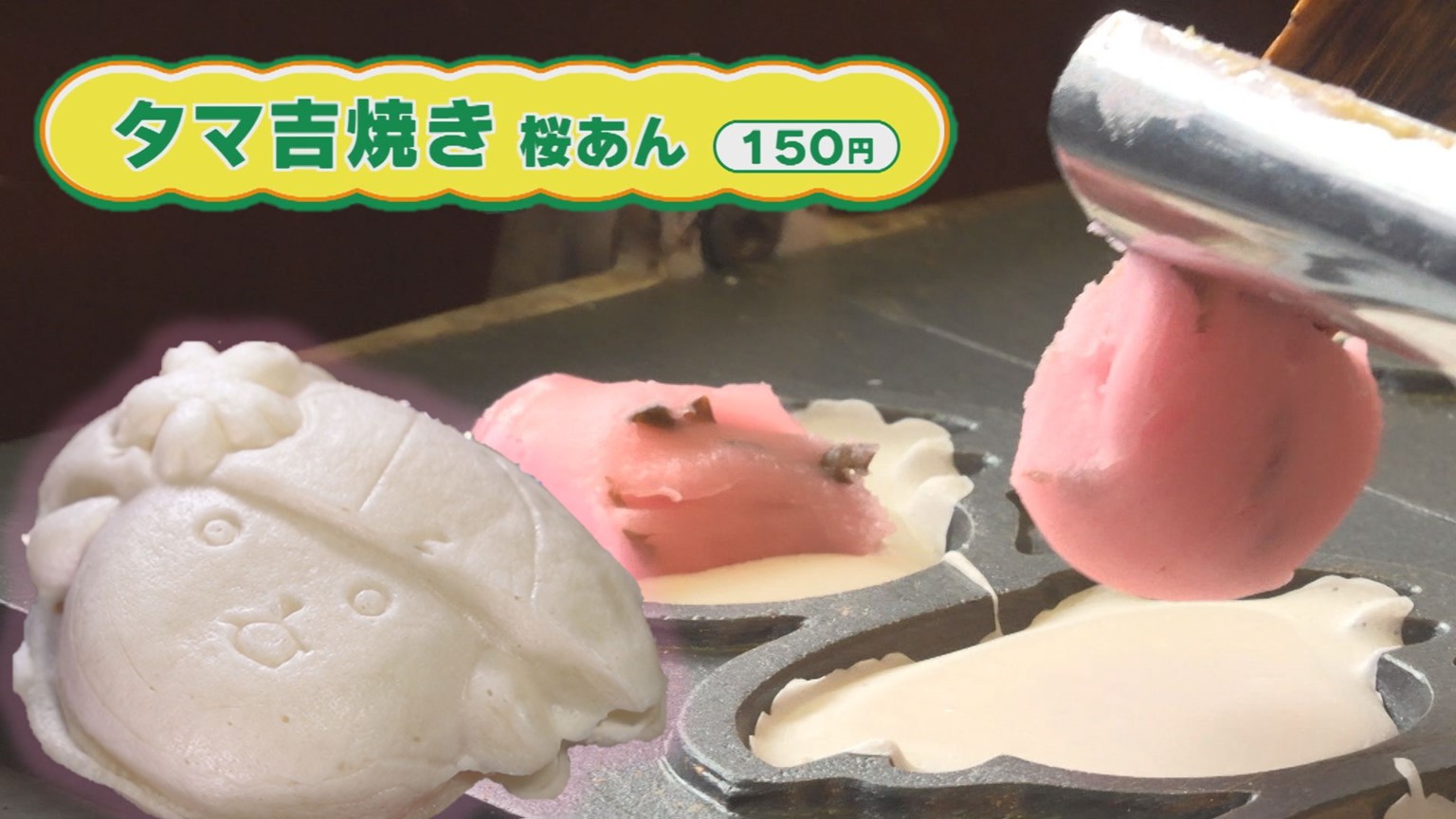 【新潟グルメ】もっちり食感がたまらない！村松のゆるキャラスイーツ「タマ吉焼き」【五泉市】 2025年12月10日(水)