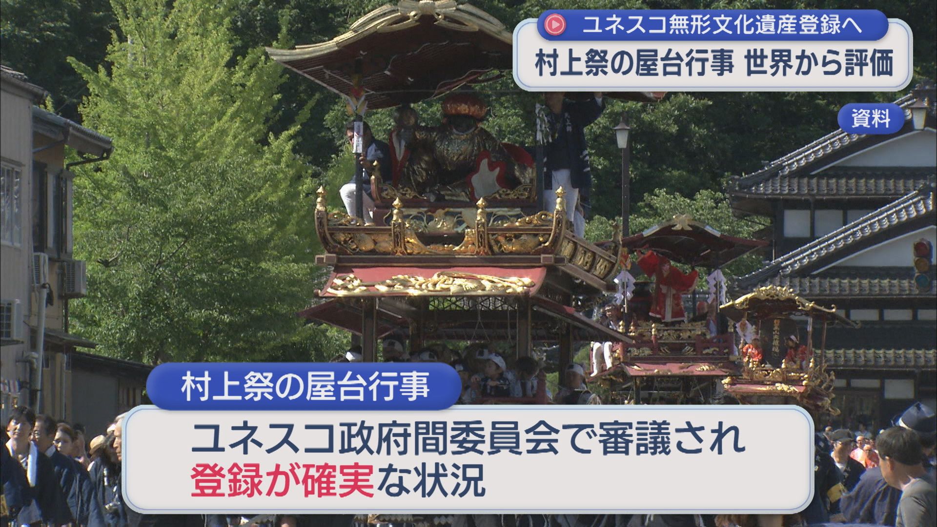 ユネスコの無形文化遺産に登録確実視『村上祭の屋台行事』市民ら「名誉であり誇り」期待の声【新潟】