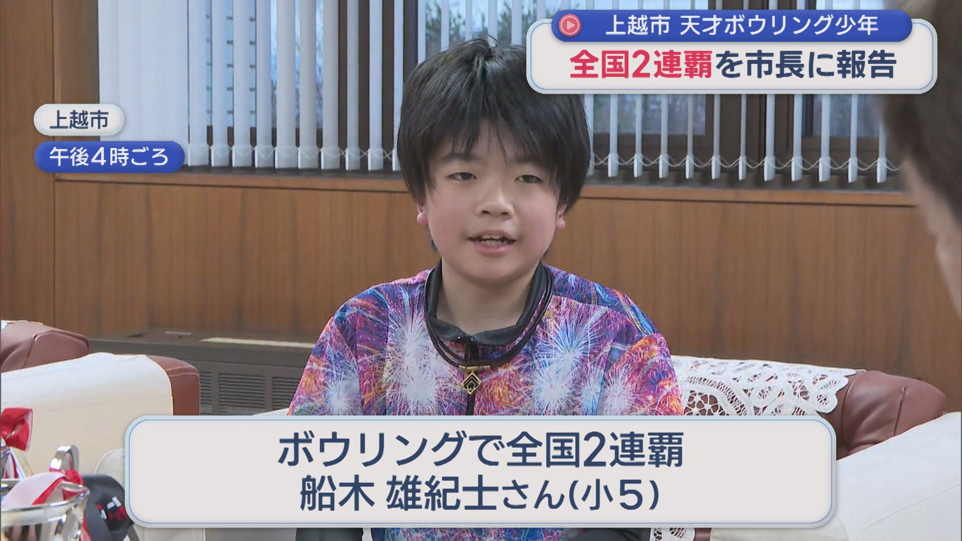 全国大会2連覇！自己ベストも更新！天才ボウリング少年が上越市長に報告【新潟】 2025年12月10日(水)