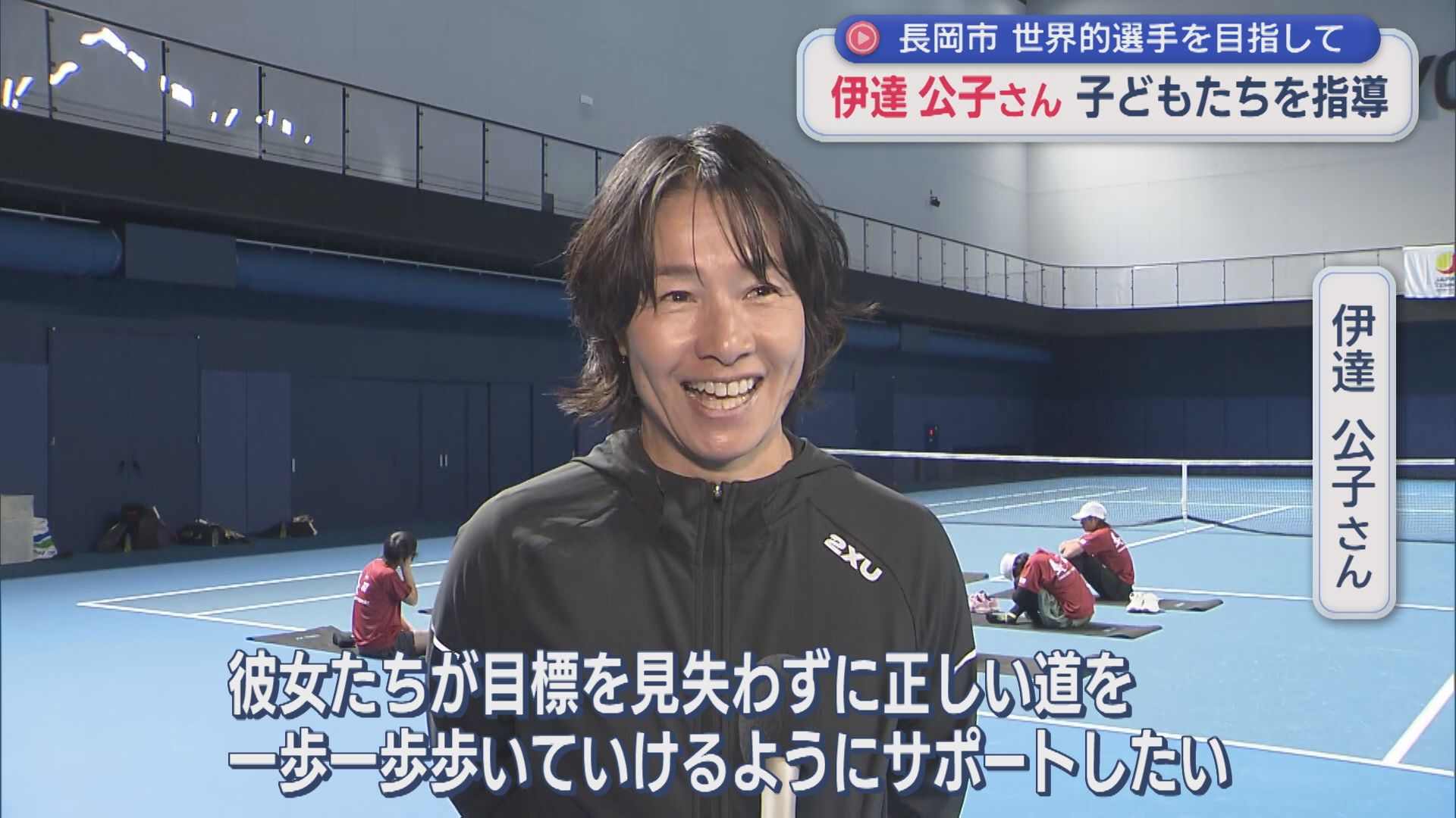 元世界ランク4位の伊達公子さん「正しい道を一歩一歩」女子ジュニア選手を指導【新潟･長岡市】 2025年12月10日(水)