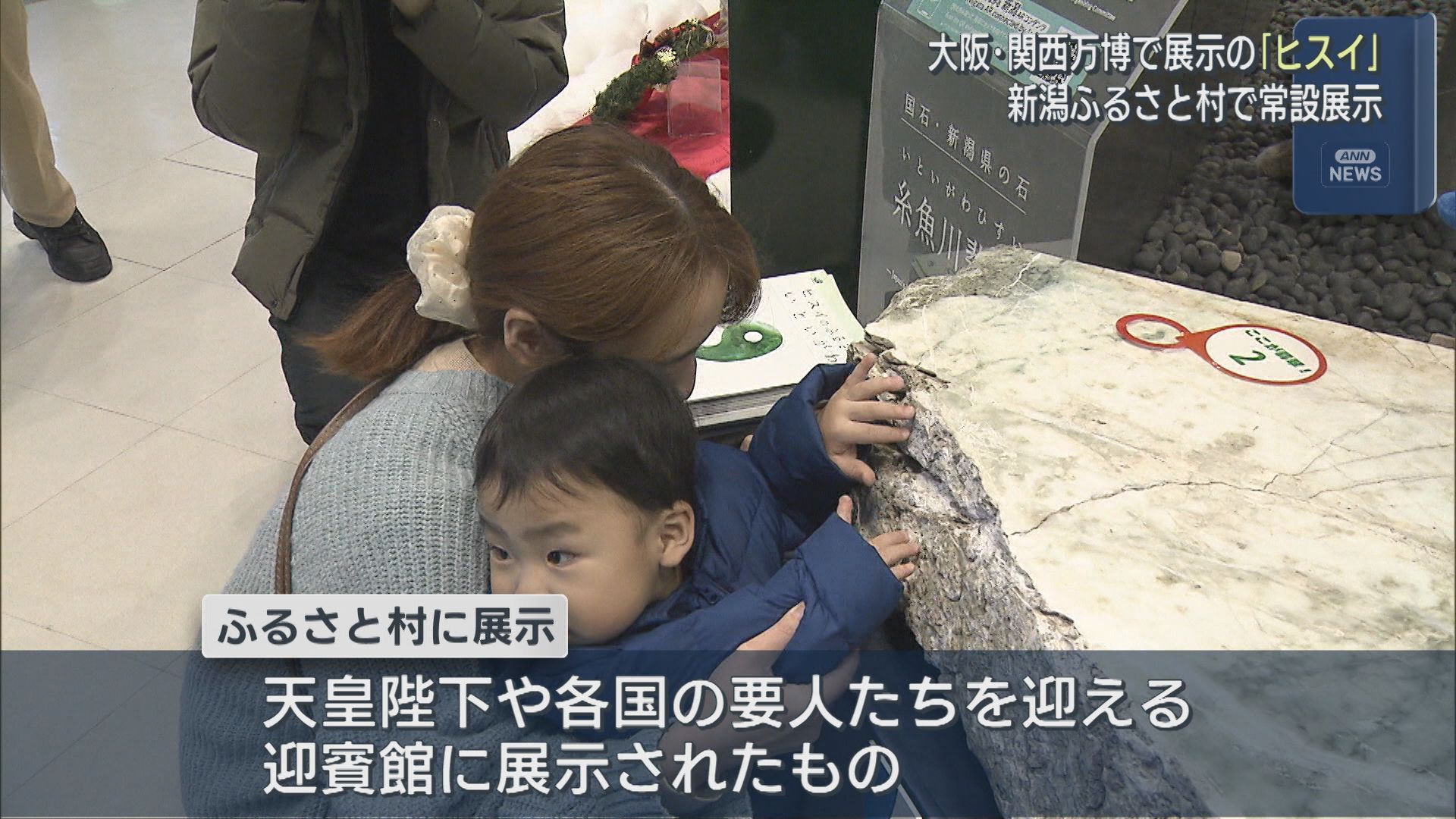 大阪･関西万博で展示の「ヒスイ」新潟ふるさと村で常設展示【新潟】 2025年12月11日(木)
