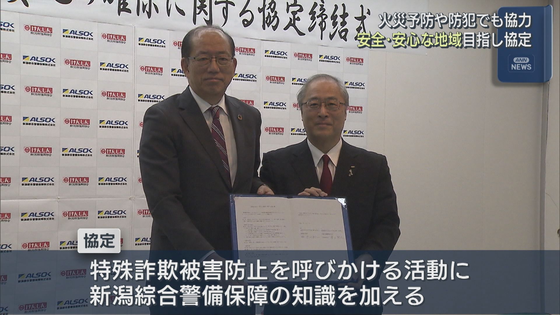 安心･安全な地域づくりに向け 新潟縣信用組合と新潟綜合警備保障が協定【新潟】 2025年12月11日(木)