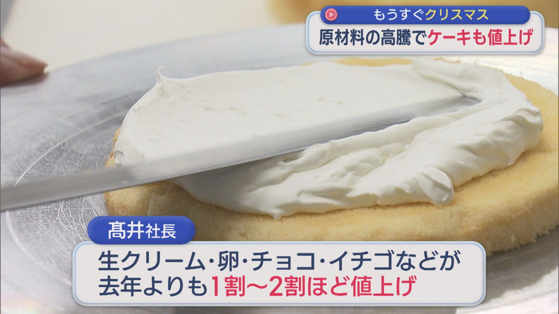 生クリーム･卵にチョコも･･･原材料の高騰でクリスマスケーキも値上げ【新潟】 2025年12月11日(木)