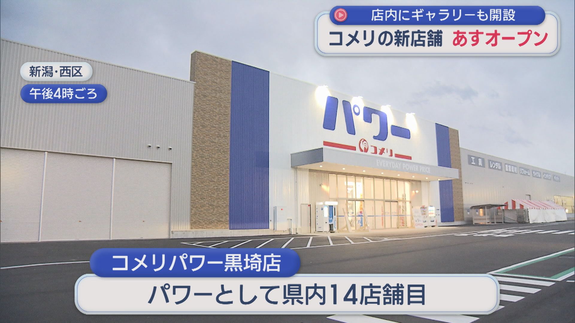 コメリの新店舗12日オープン「我々は永久にチャレンジャー」店内にギャラリーも開設【新潟】 2025年12月11日(木)