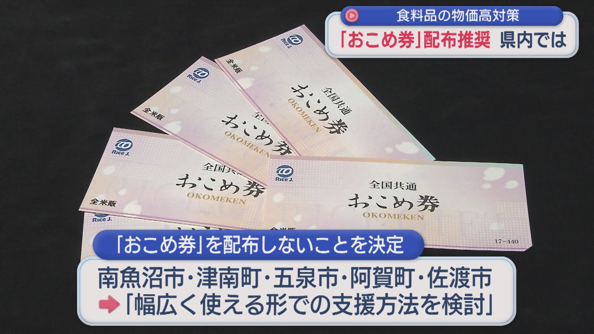 政府が「おこめ券」配布推奨に 県内では？おこめ券でない支援方法を発表の市も【新潟】 2025年12月11日(木)