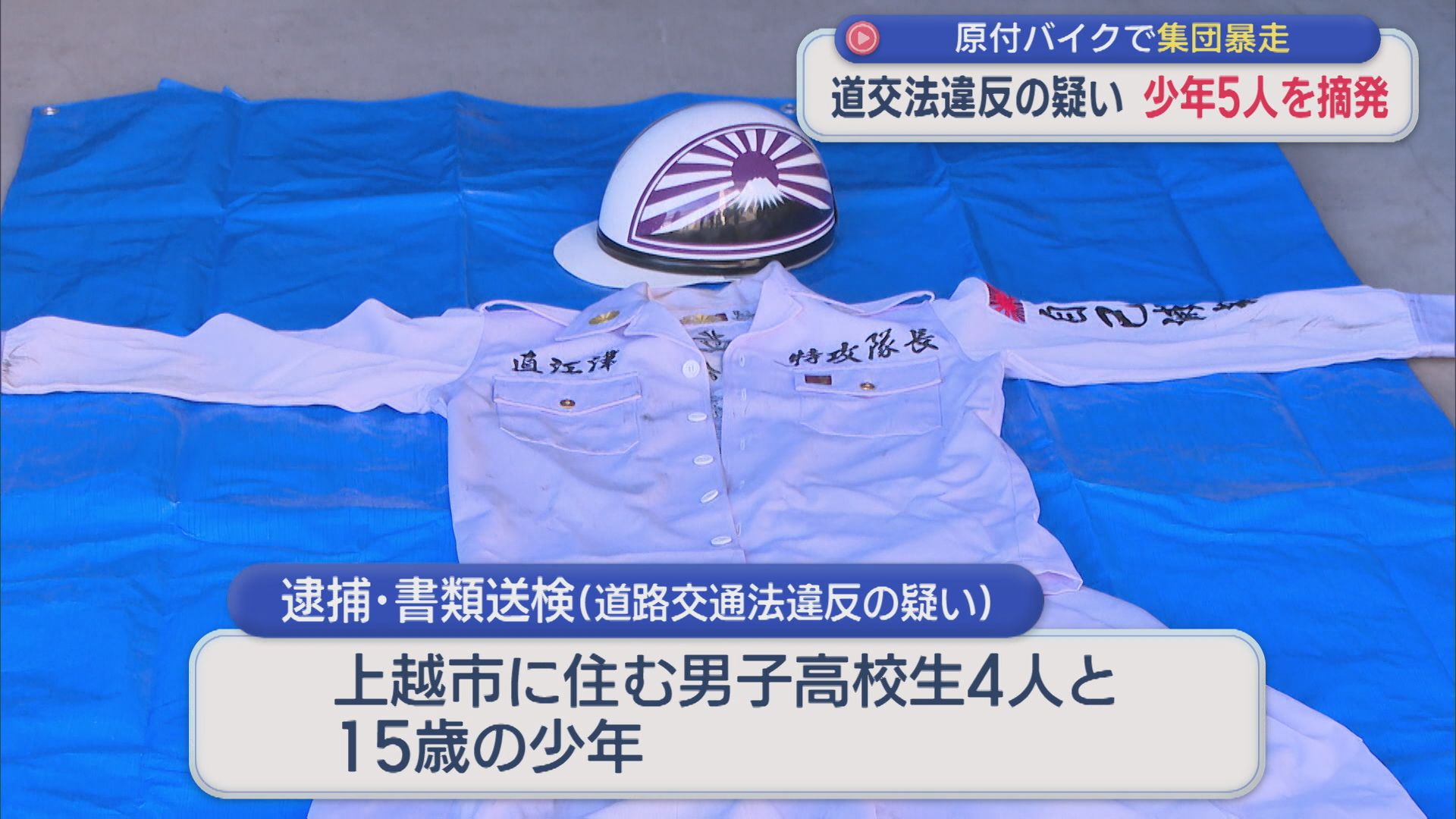 高校生ら5人が原付バイクで信号無視･蛇行運転など共同危険行為「間違いない」と容疑認める、警察が捜査終結【新潟･上越市】 2025年12月10日(水)
