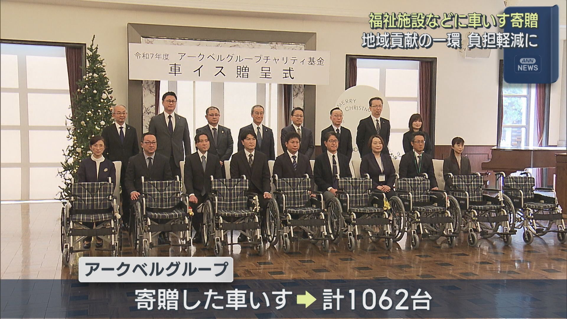 福祉施設などに車いす寄贈「生活の質の向上・サポートに」地域貢献の一環【新潟】 2025年12月12日(金)