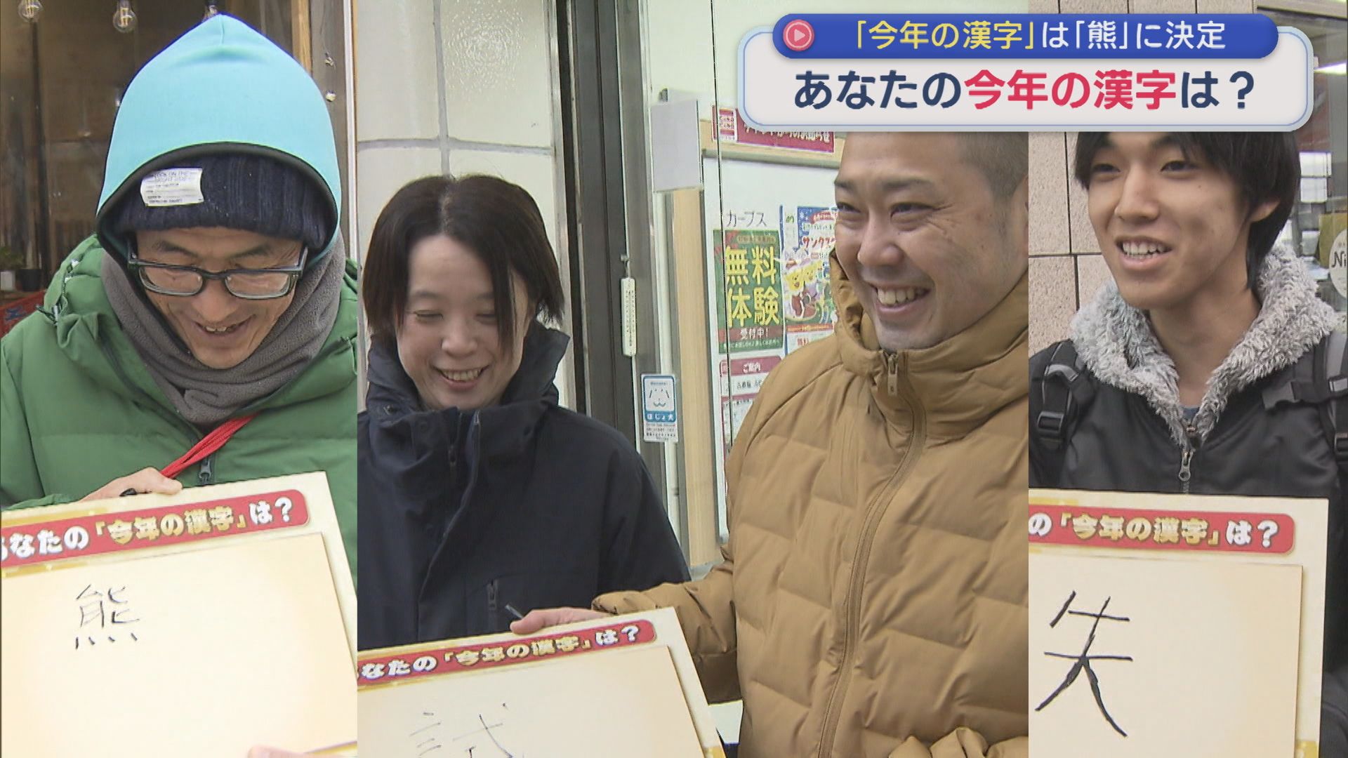 今年1年の世相を表す今年の漢字は「熊」あなたの今年の漢字は？街で聞いてみた【新潟】 2025年12月12日(金)