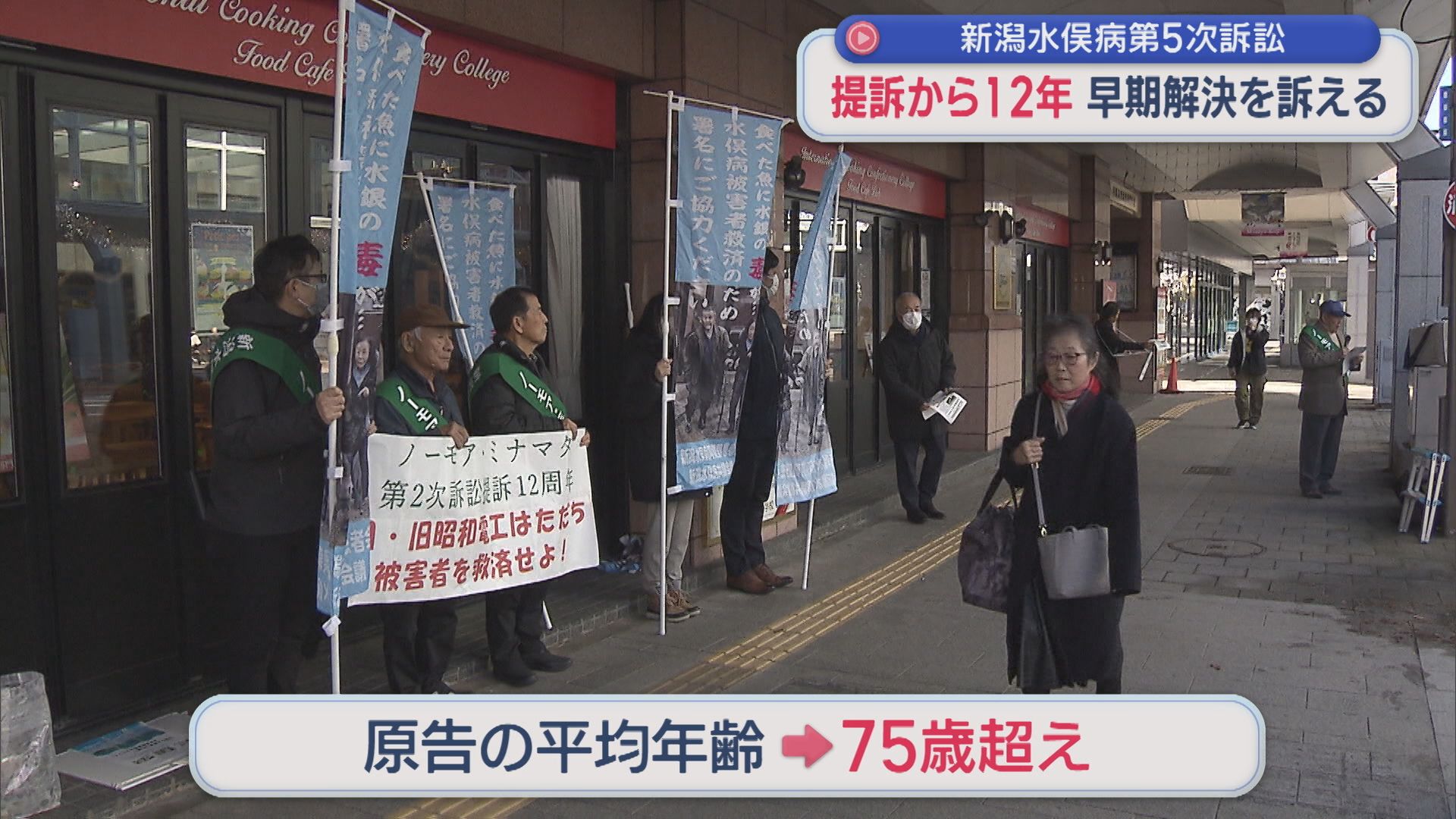 【新潟水俣病】第5次訴訟 提訴から12年「12年経ってまだ･･･」早期解決を訴える【新潟】 2025年12月12日(金)