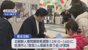 【拉致問題】解決求め 曽我ひとみさんが署名活動、母･ミヨシさんはまもなく94歳に【新潟】 2025年12月15日(月)