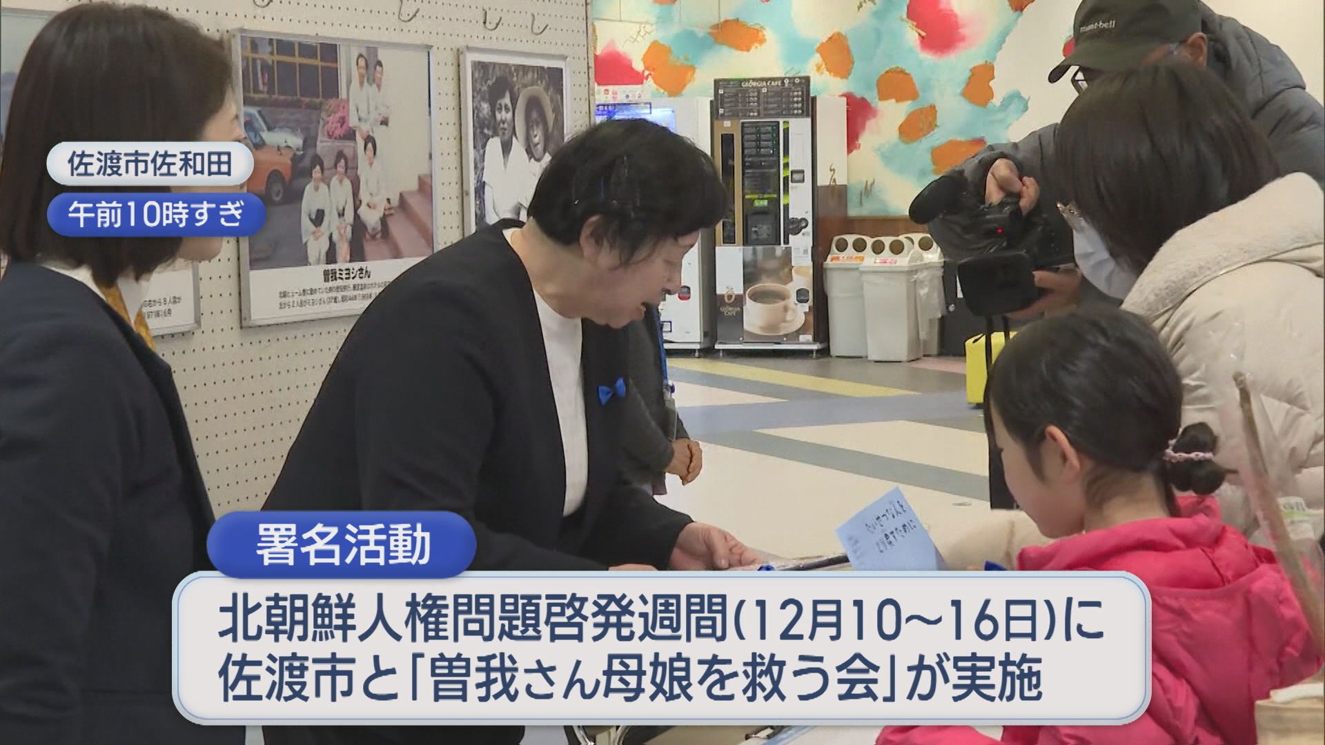 【拉致問題】解決求め 曽我ひとみさんが署名活動、母･ミヨシさんはまもなく94歳に【新潟】 2025年12月15日(月)