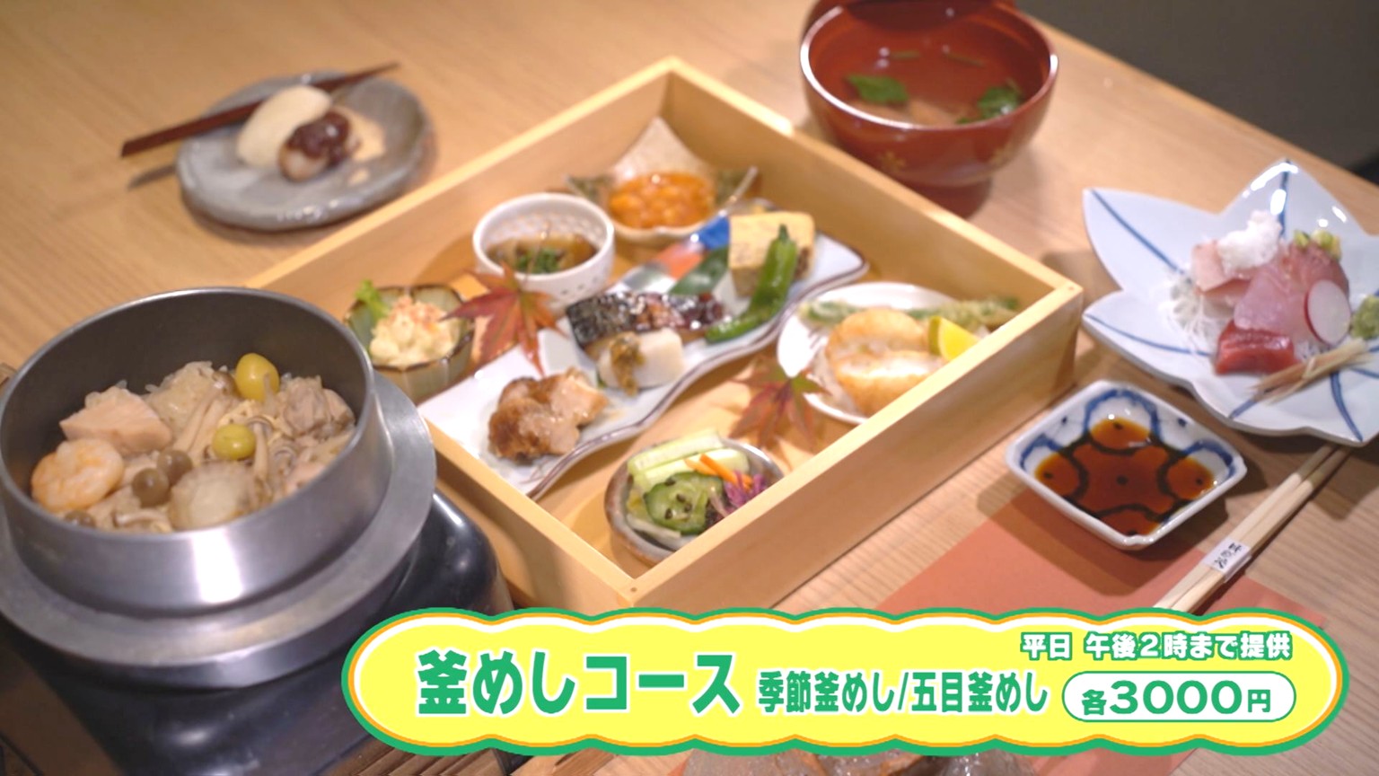 【新潟グルメ】1年がんばった自分へのご褒美に 完全予約制の「釜めしコース」ランチはいかが？【新発田市】 2025年12月15日(月)