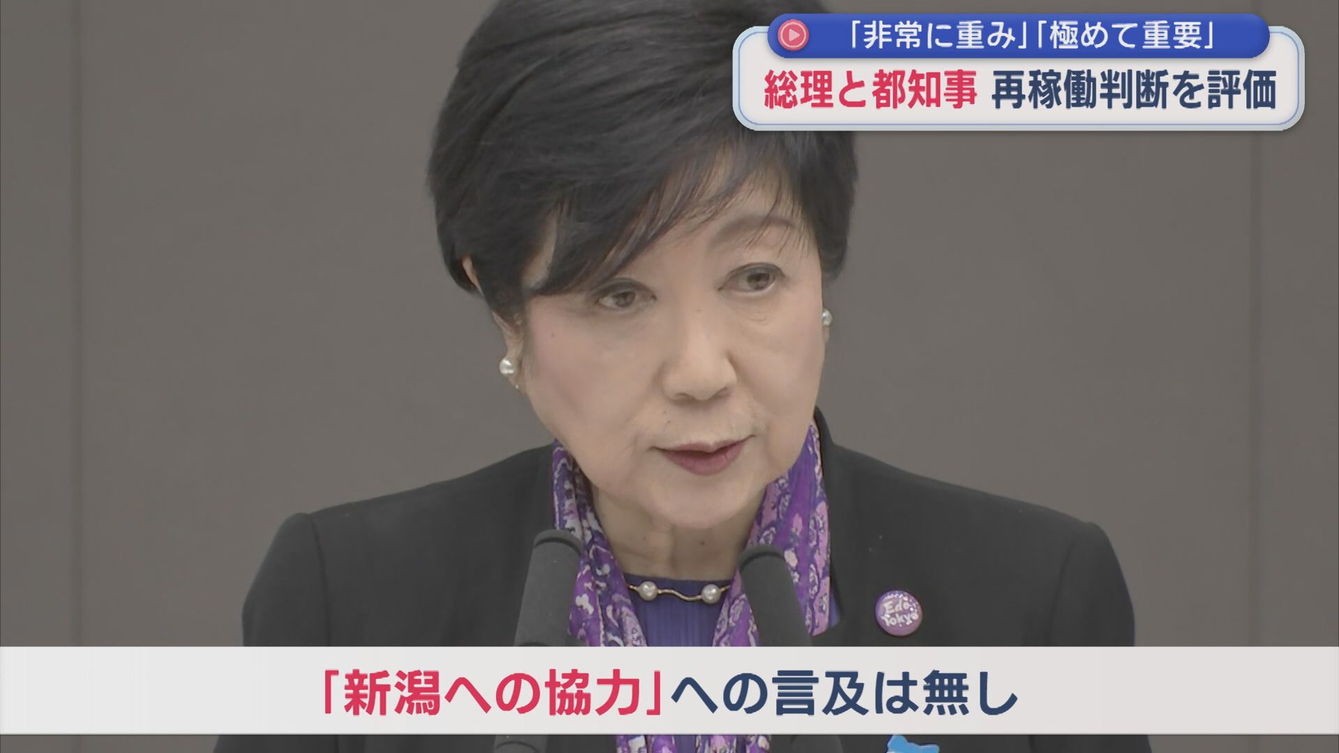 【柏崎刈羽原発】高市総理「極めて重要なこと」小池都知事「非常に重みがある」再稼働判断を評価【新潟】 2025年12月15日(月)