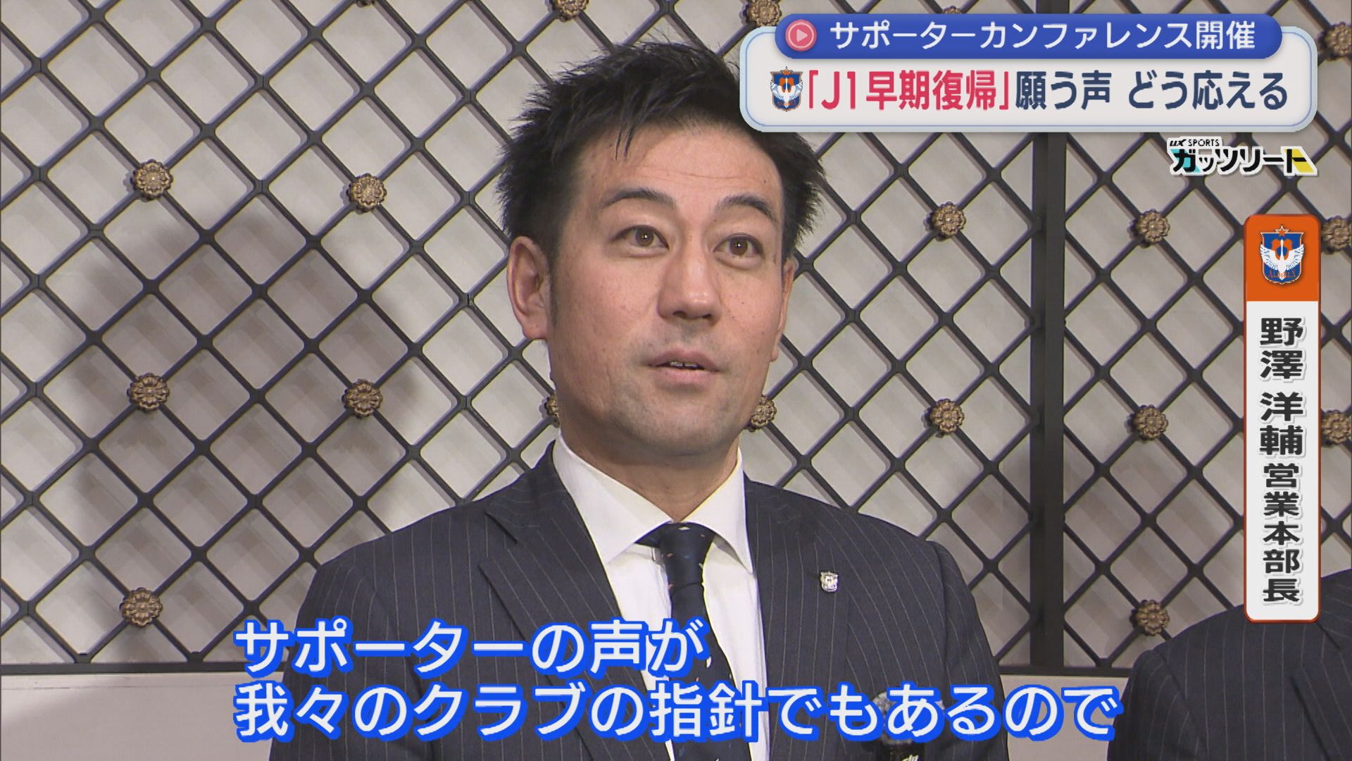 【サッカー｜アルビ】今季総括「J1早期復帰」サポーターの声にどう応える：サポーターカンファレンス【新潟】 2025年12月15日(月)