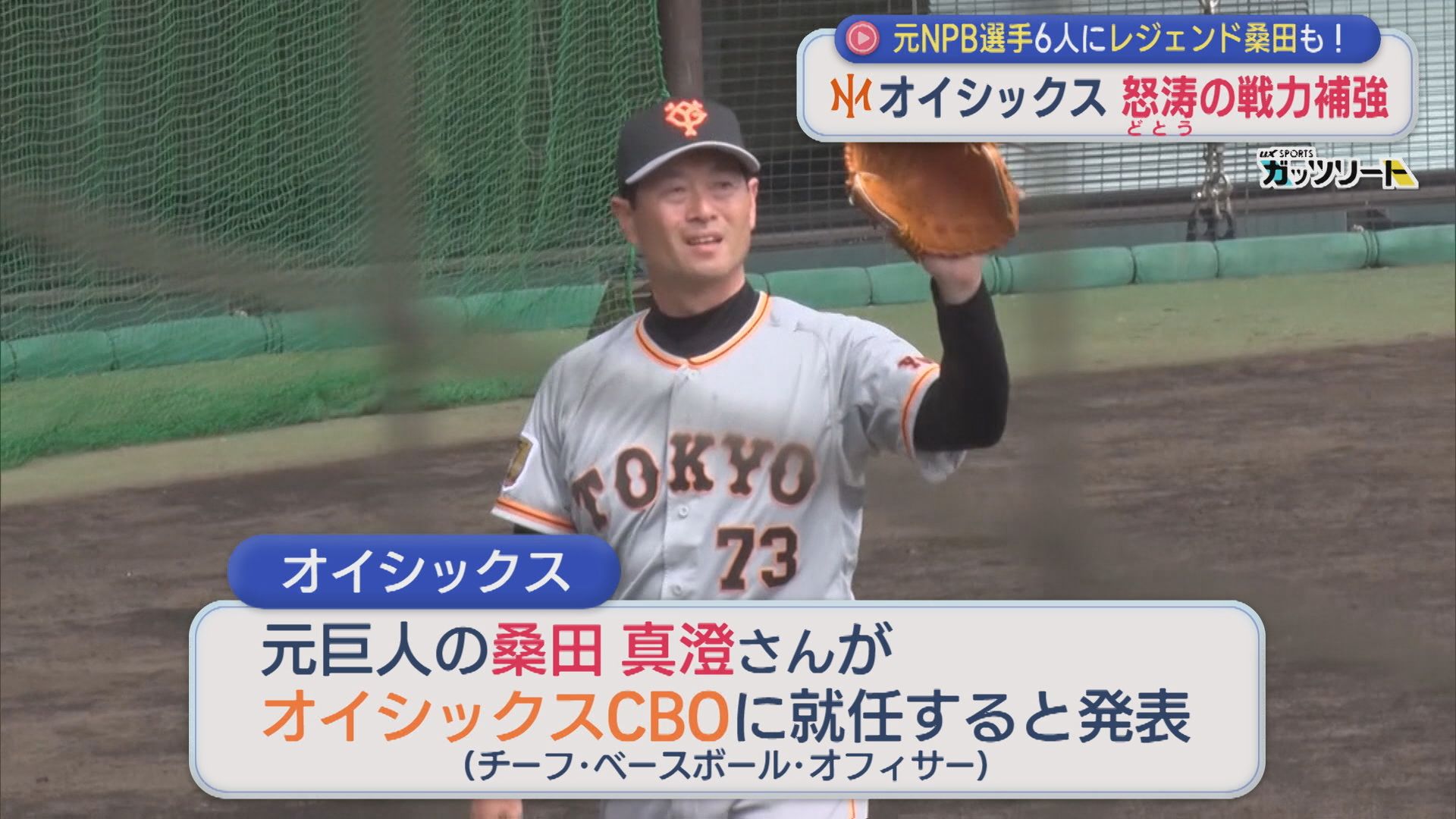 【プロ野球｜オイシックス】元NPB選手6人にレジェンド桑田も！怒涛の戦力補強【新潟】 2025年12月15日(月)