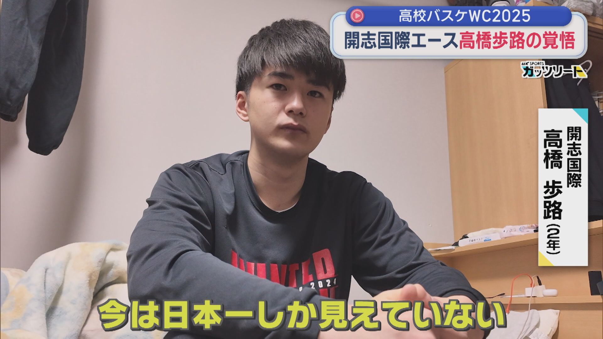 【高校バスケ｜WC2025】2年生エースが動いた「チームを変える」開志国際のエース・高橋歩路の覚悟【新潟】 2025年12月15日(月)