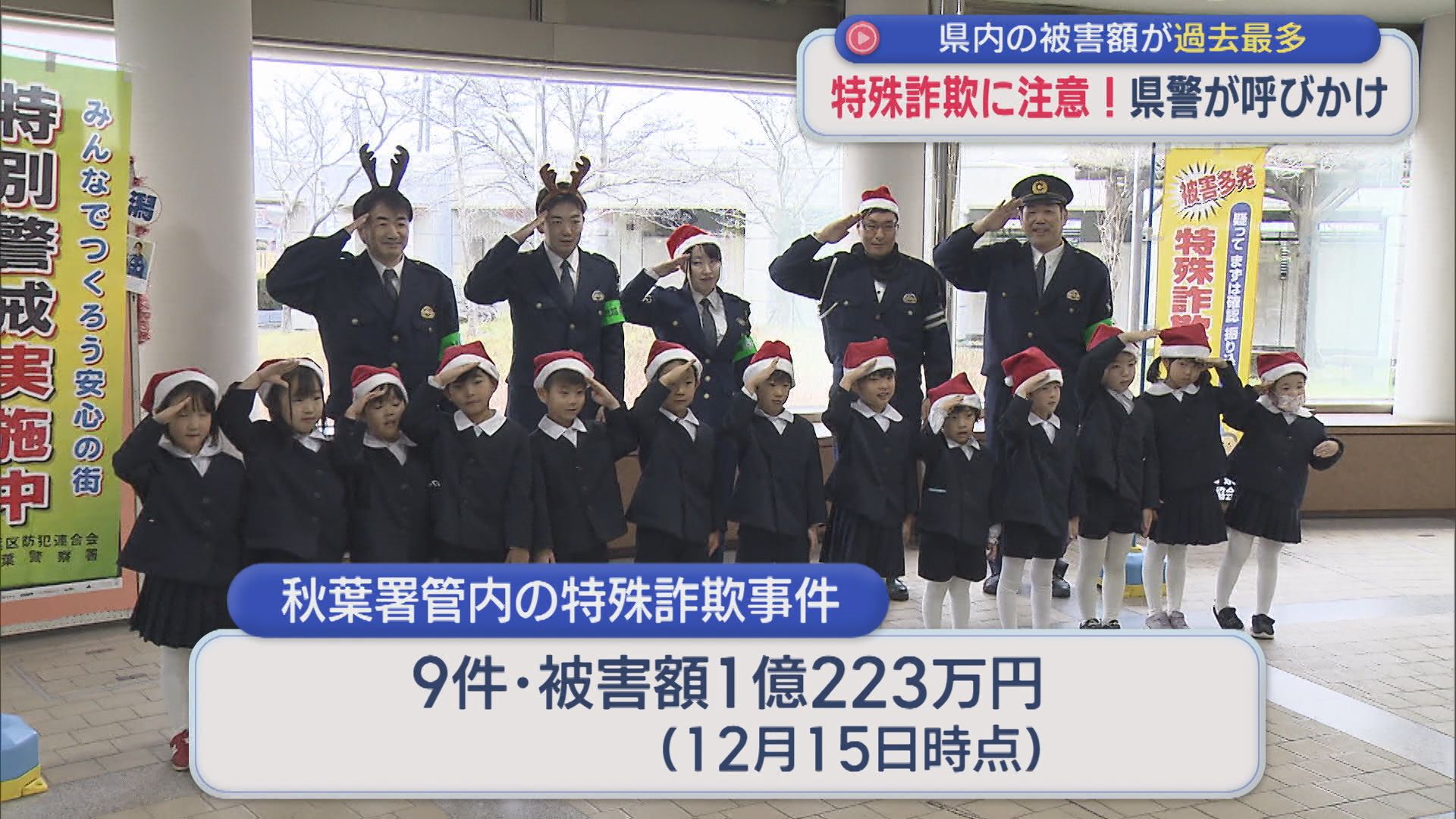 【特殊詐欺に注意！】県内の被害額が過去最多：からし配って「特殊詐欺をこらしめろ」県警が呼びかけ【新潟】 2025年12月15日(月)