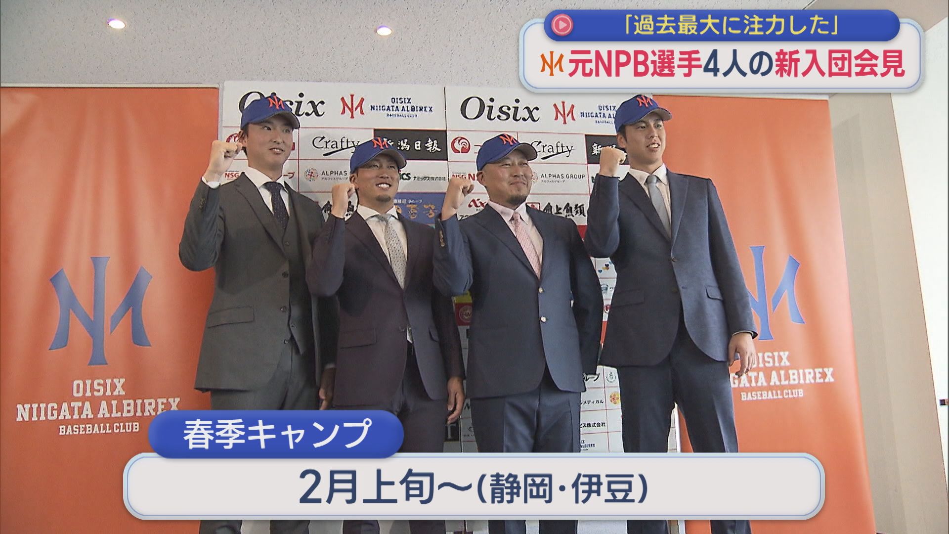 【プロ野球｜オイシックス】球団史上最大の補強「新潟で暴れていきたい」元NPB選手4人の新入団会見【新潟】 2025年12月16日(火)