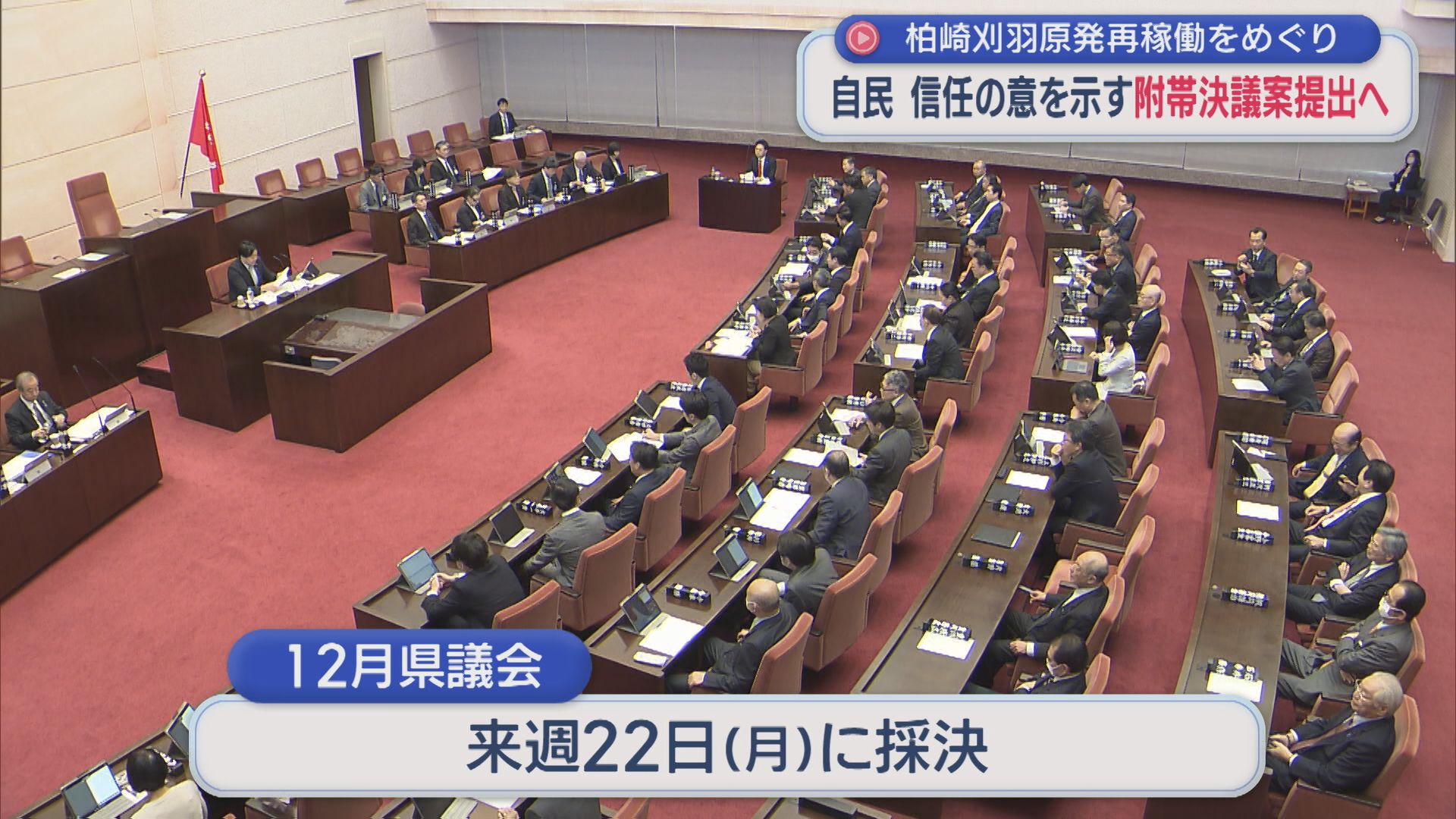 【柏崎刈羽原発】再稼働めぐり 自民が信任の意を示す「附帯決議案」提出へ【新潟】 2025年12月16日(火)