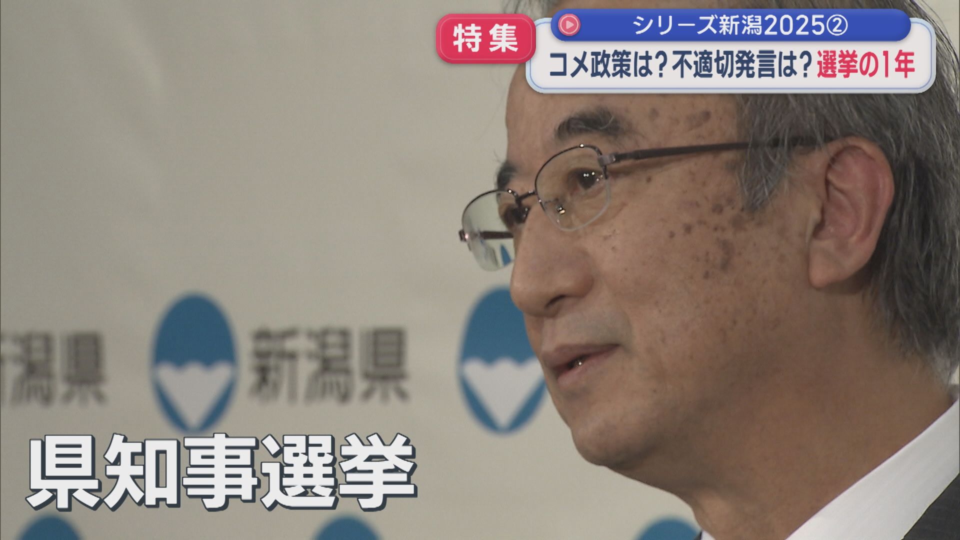 【特集】参院選にお騒がせ市長･･･「選挙」の1年：シリーズ新潟2025②【新潟】 2025年12月16日(火)