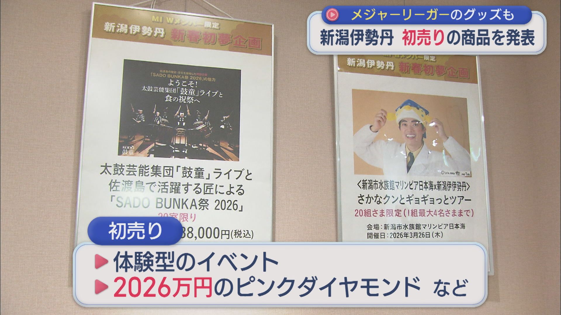 メジャーリーガーのボールやサイン入りグッズも！新潟伊勢丹「初売り」商品を発表【新潟】 2025年12月16日(火)