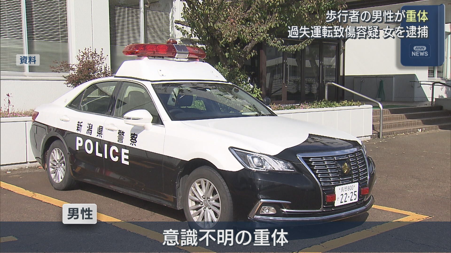 長岡市の横断歩道で交通事故 50代女を逮捕、男性は意識不明の重体【新潟】 2025年12月17日(水)